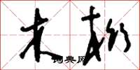 刘少英木桁草书怎么写