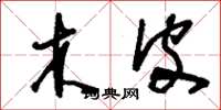 刘少英木皮草书怎么写