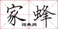 田英章家蜂楷书怎么写