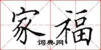 田英章家福楷书怎么写