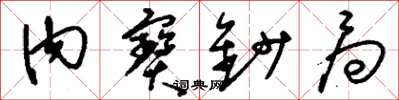 刘少英内宝钞局草书怎么写