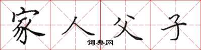 田英章家人父子楷书怎么写