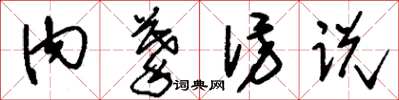 刘少英内摹仿说草书怎么写