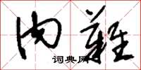 刘少英内难草书怎么写