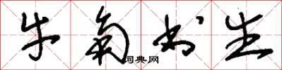 刘少英牛角书生草书怎么写