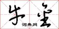 刘少英牛金草书怎么写