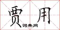 田英章贾用楷书怎么写