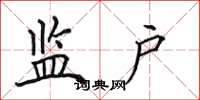 田英章监户楷书怎么写