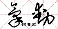 刘少英气动草书怎么写