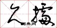 刘少英欠据草书怎么写