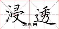 田英章浸透楷书怎么写
