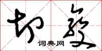 刘少英切变草书怎么写