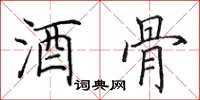 田英章酒骨楷书怎么写
