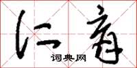 刘少英仁育草书怎么写