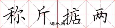 田英章称斤掂两楷书怎么写