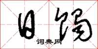 刘少英日蚀草书怎么写