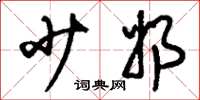 刘少英少奶草书怎么写