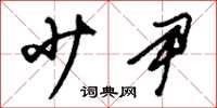 刘少英少尹草书怎么写