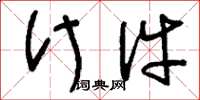 刘少英什件草书怎么写