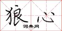 田英章狼心楷书怎么写