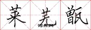 田英章莱芜甑楷书怎么写