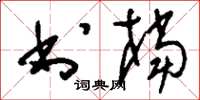 刘少英书档草书怎么写