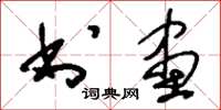 刘少英书画草书怎么写