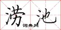 田英章涝池楷书怎么写