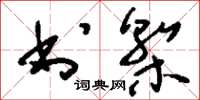 刘少英书椠草书怎么写