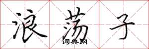 田英章浪荡子楷书怎么写