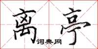 田英章离亭楷书怎么写