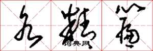 刘少英水精帘草书怎么写