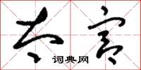 刘少英太宫草书怎么写