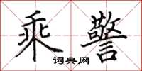 田英章乘警楷书怎么写