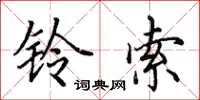 田英章铃索楷书怎么写