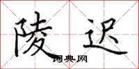 田英章陵迟楷书怎么写