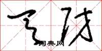 刘少英天财草书怎么写