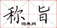 田英章称旨楷书怎么写