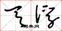 刘少英天浮草书怎么写