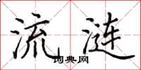 田英章流涟楷书怎么写