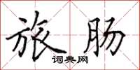 田英章旅肠楷书怎么写