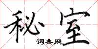 田英章秘室楷书怎么写