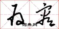 刘少英为容草书怎么写