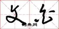 刘少英文白草书怎么写