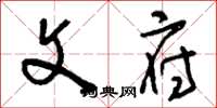 刘少英文府草书怎么写