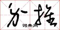 刘少英介推草书怎么写