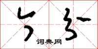 刘少英今分草书怎么写