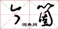 刘少英今个草书怎么写