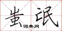 田英章蚩氓楷书怎么写