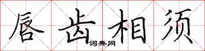 田英章唇齿相须楷书怎么写